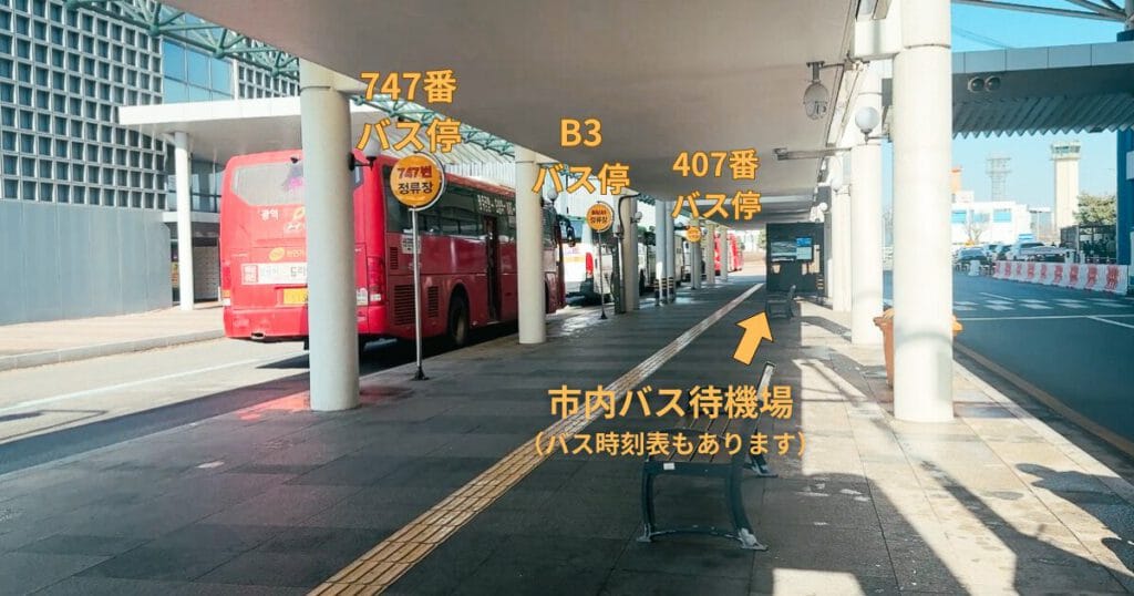 韓国・清州国際空港の市内バス乗り場