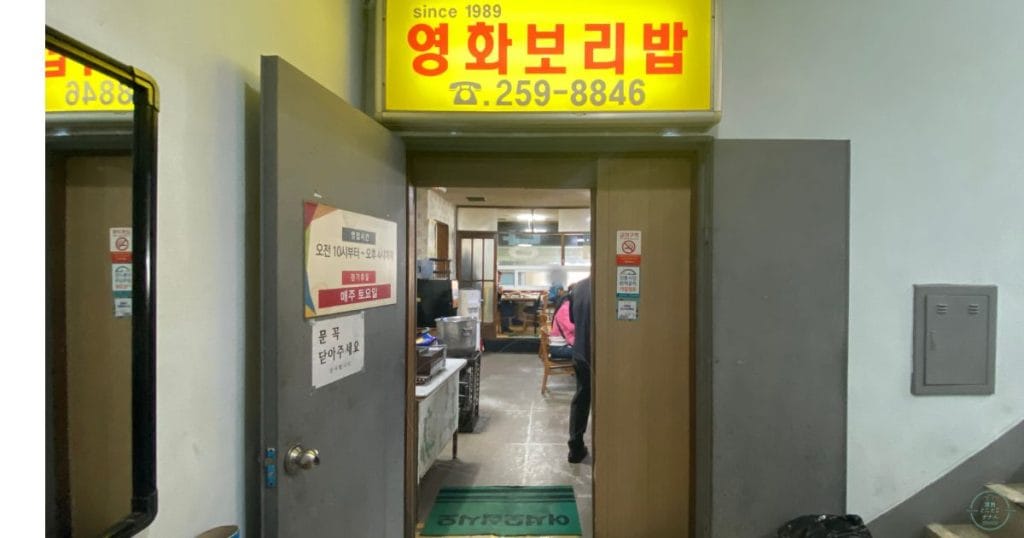 韓国・清州、ユッコリ市場のヨンファポリパプ (영화보리밥) 2階入口