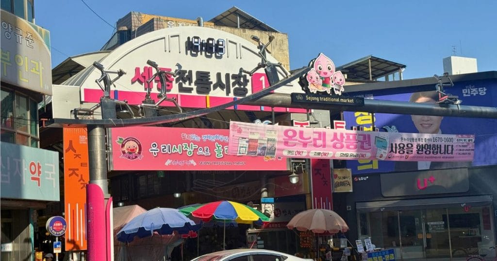 韓国・鳥致院駅 조치원역(ジョチウォン駅/チョチウォン駅)の近くの「世宗伝統市場」
出典：清州とことこナナル（みそもち）