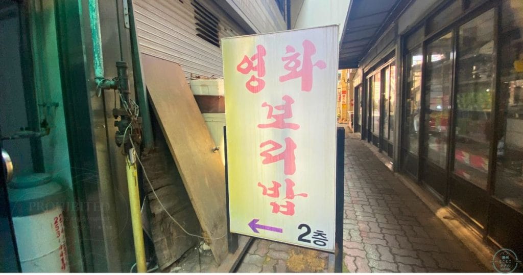 韓国・清州、ユッコリ市場のヨンファポリパプ (영화보리밥) の入口看板
