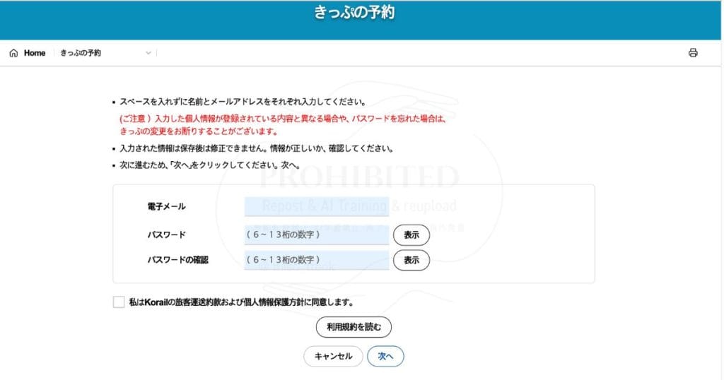 KORAIL ticketサイトの予約方法7