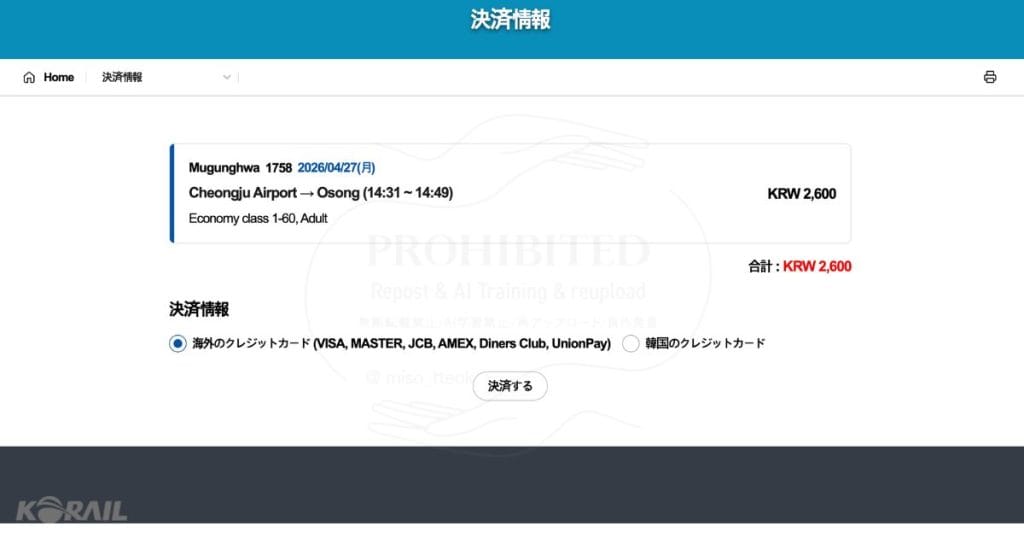 KORAIL ticketサイトの予約方法8
