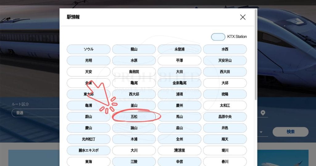 KORAIL ticketサイトの予約方法3