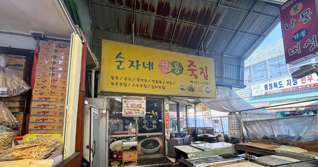 韓国清州、ユッコリ総合市場の食堂「순자네죽집:スンジャネジュッチプ」の外観