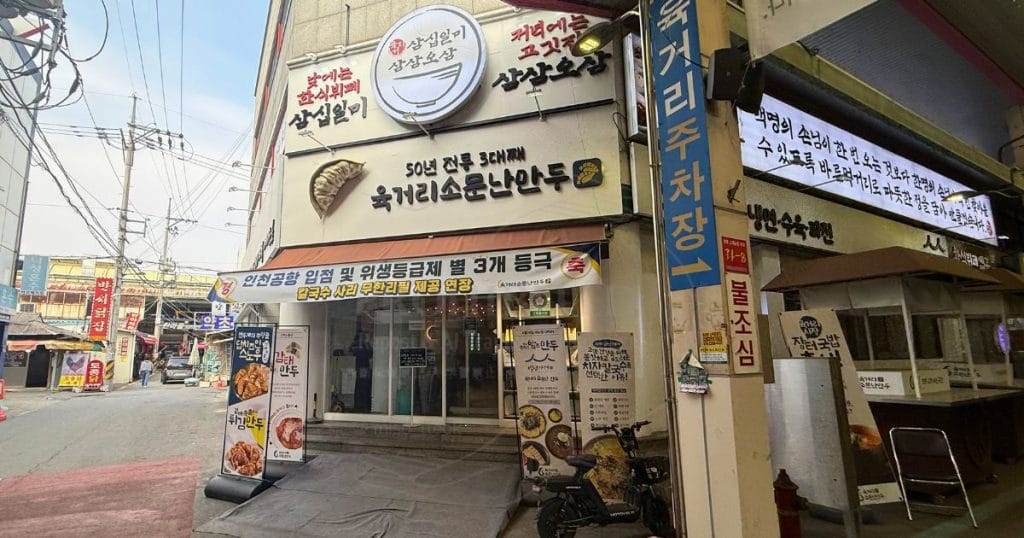 韓国清州、ユッコリ総合市場の食堂「육거리소문난만두:ユッコリソムンナンマンドゥ」