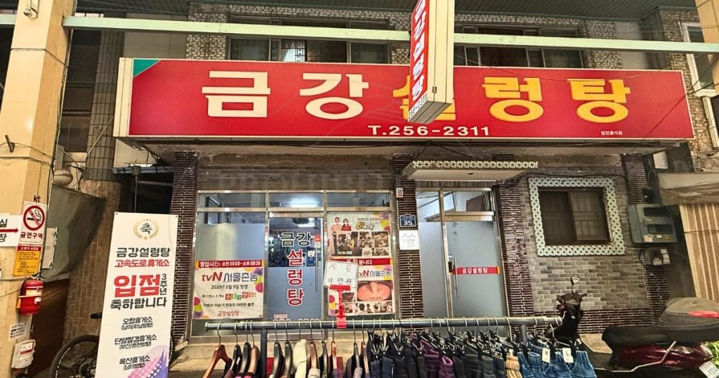 韓国清州、ユッコリ総合市場の食堂「금강설렁탕:クムガンソルロンタン」