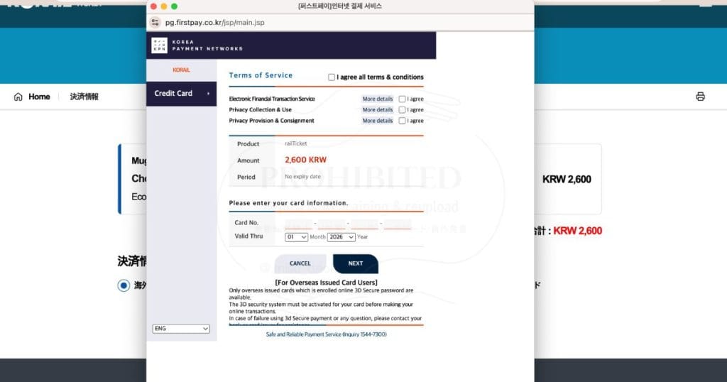 KORAIL ticketサイトの予約方法9