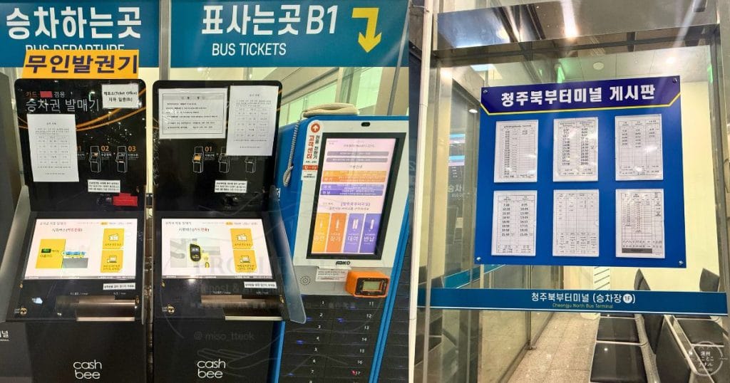 韓国・清州市梧倉（オチャン 오창）にある北部バスターミナル１階自動券売機