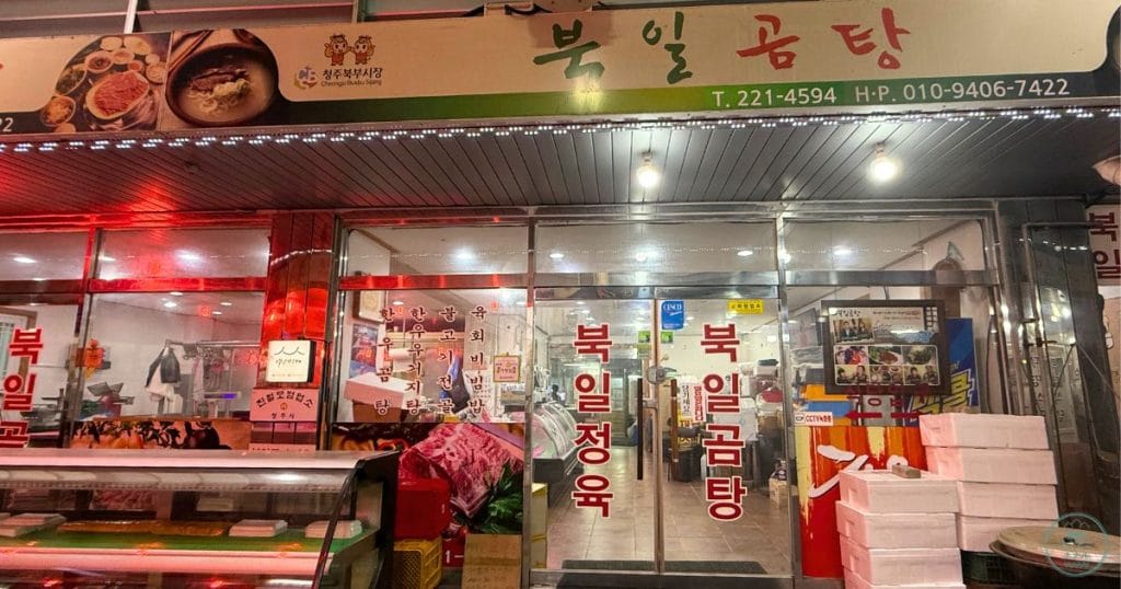 韓国・清州の北部市場にある「プギルコムタン 북일곰탕」店舗