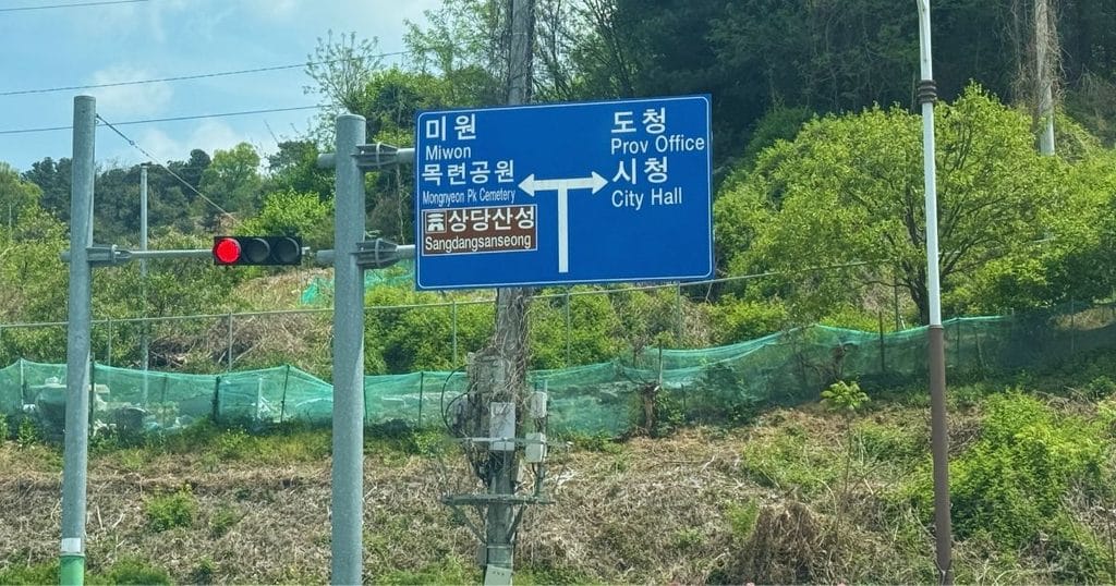 韓国・清州市にある昔の山城の城壁「サンダンサンソン:상당산성」への道路標識