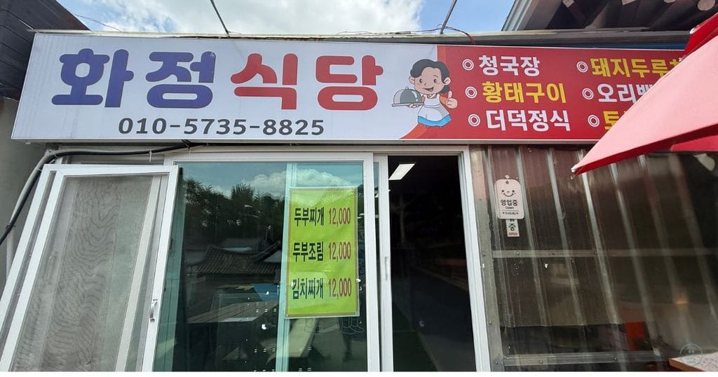 韓国・清州市にある昔の山城の城壁「サンダンサンソン:상당산성」の食堂「화정식당(ファジョンシクタン)」