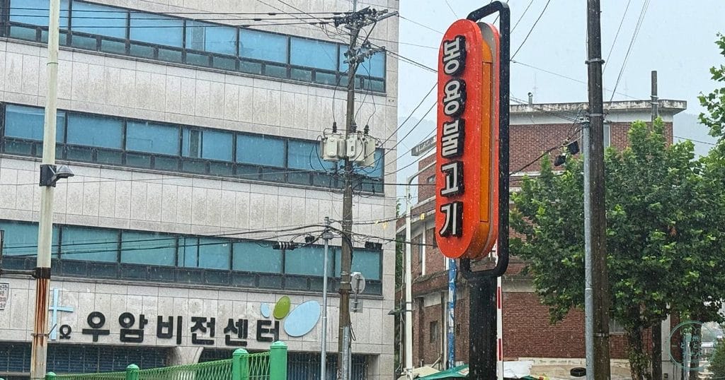 韓国・清州の食堂、봉용불고기(ボンヨンプルコギ)の入口看板