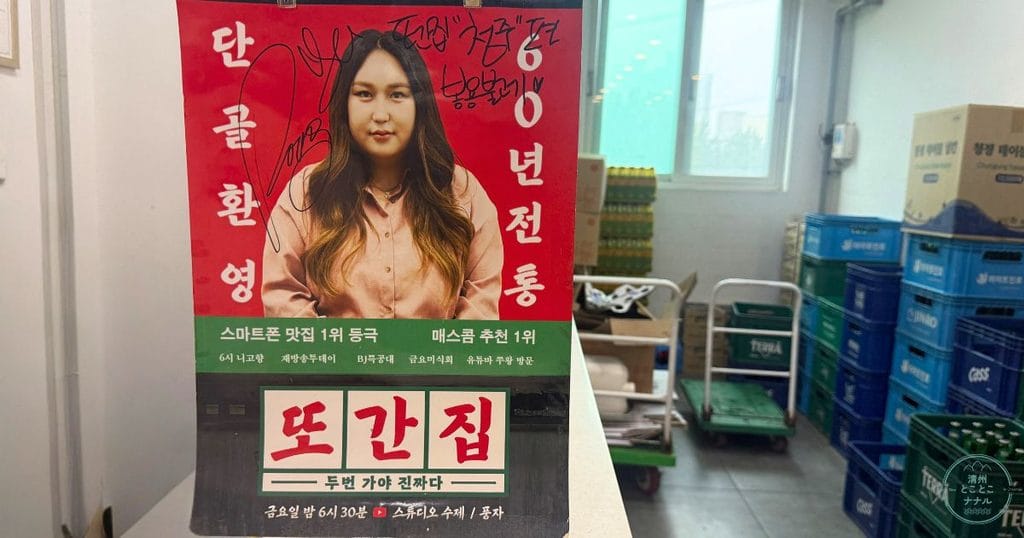 韓国・清州の食堂、봉용불고기(ボンヨンプルコギ)の入口のポスター