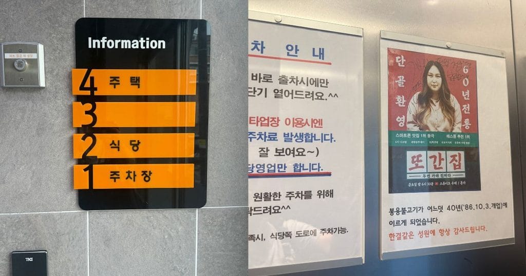 韓国・清州の食堂、봉용불고기(ボンヨンプルコギ)のエレベーター表示