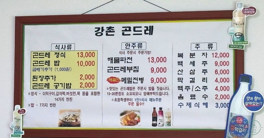 韓国・清州のカンチョン コンドゥレ(강촌곤드레)のメニュー表。곤드레 정식(コンドゥレ定食)13,000ウォン、곤드레밥10,000ウォン