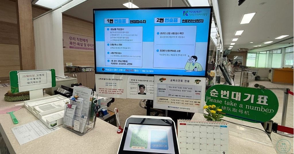 韓国・清州の運転免許試験場の内部2モバイル運転免許証の手続きのために番号札1番を選択