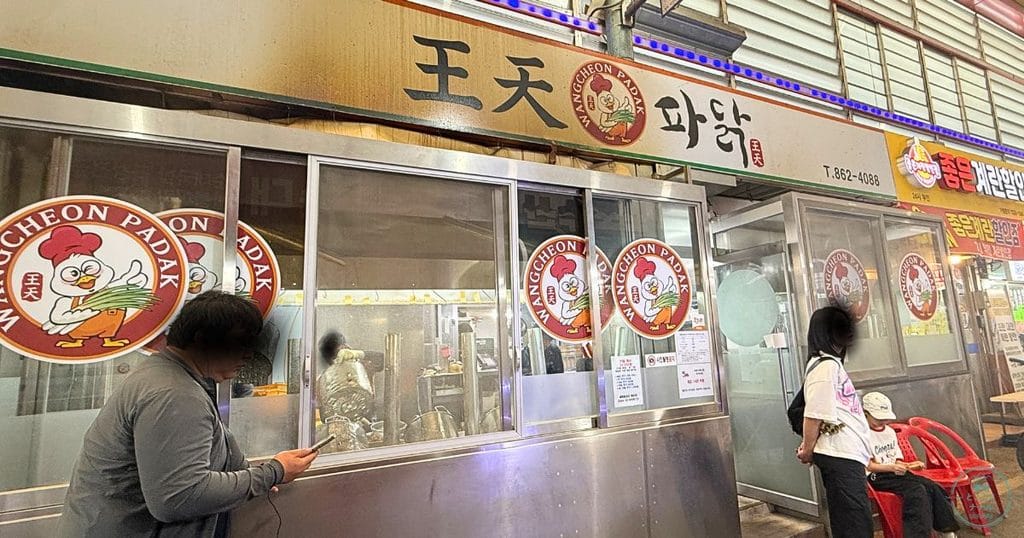 韓国・セジョン市にある世宗伝統市場(セジョン ジョントンシジャン:세종전통시장)の王天파닭(ワンチョンパダク)