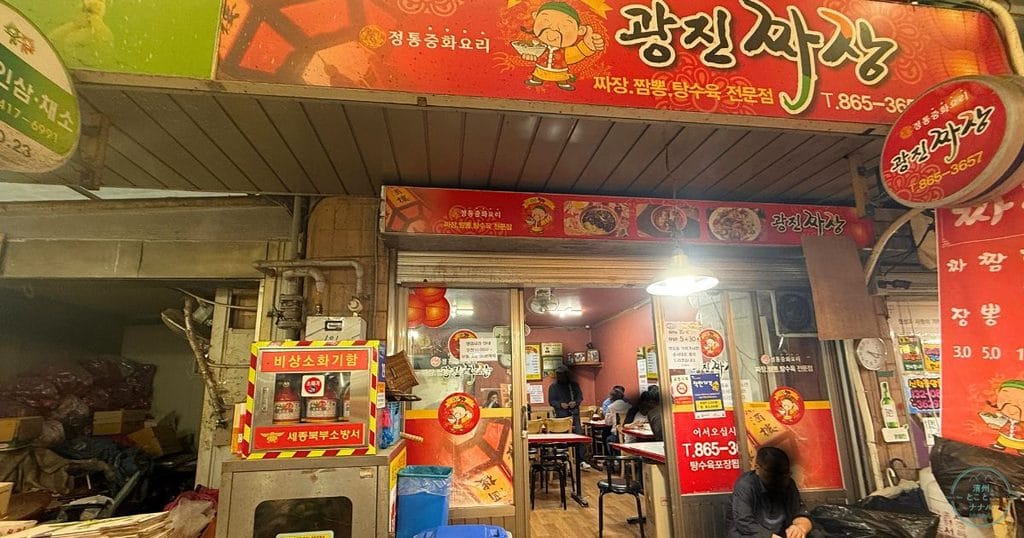 韓国・セジョン市にある世宗伝統市場(セジョン ジョントンシジャン:세종전통시장)の광진손짜장(クァンジンソンジャジャン)