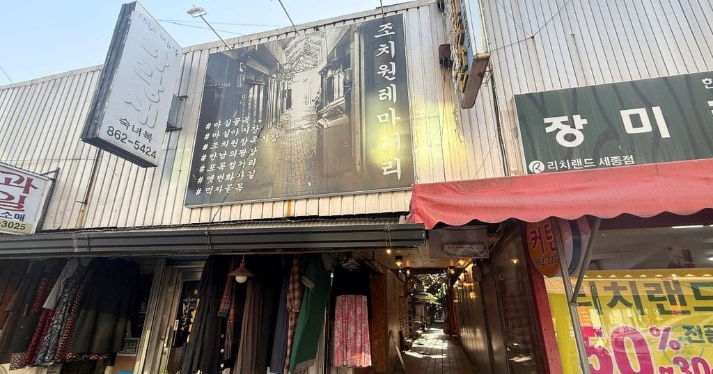 韓国・セジョン市にある世宗伝統市場(セジョン ジョントンシジャン:세종전통시장)の조치원테마거리(ジョチウォンテマ通り)正面
