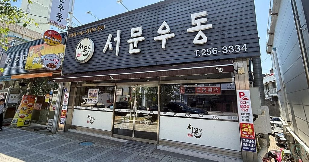 韓国・清州の서문우동（ソムンウドン：西門うどん）正面
