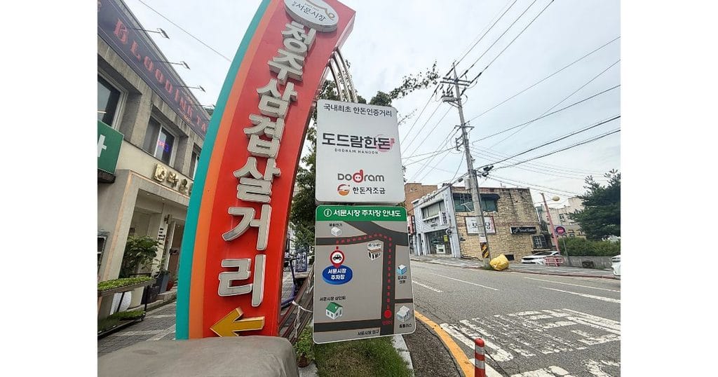 韓国・清州の서문우동（ソムンウドン：西門うどん）すぐ横のソムン市場のサムギョプサル通りの看板