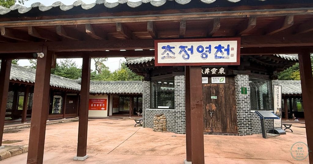 韓国・清州にある炭酸泉초정약수원탕(チョジョン ヤクスウォンタン:椒井薬水元湯)の近くの초정행궁(チョジョンヘングン)1