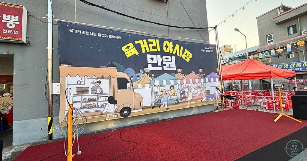 韓国・清州のユッコリ市場の夜市/ナイトマーケット、육거리야시장 만원:ユッコリヤシジャン マンウォンの会場ステージ